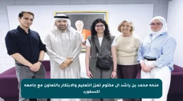 منحة محمد بن راشد آل مكتوم تعزز التعليم والابتكار بالتعاون مع جامعة أكسفورد